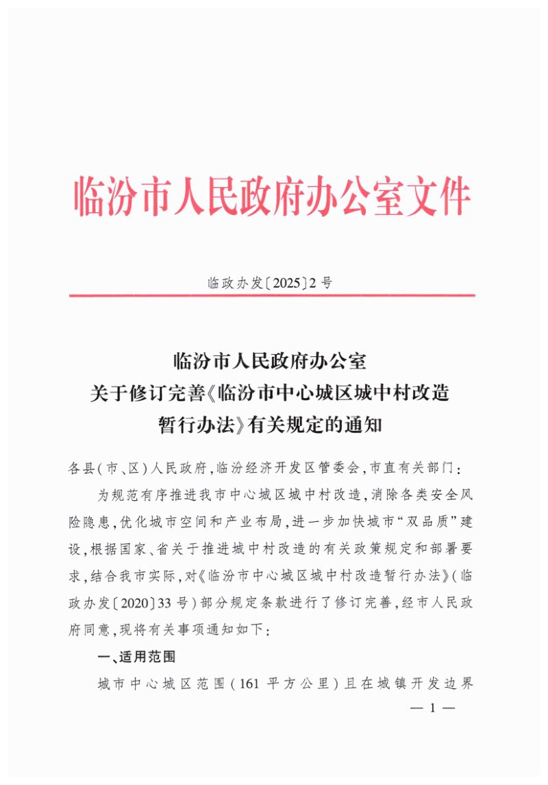 临汾市中心城区城中村改造暂行办法第1页