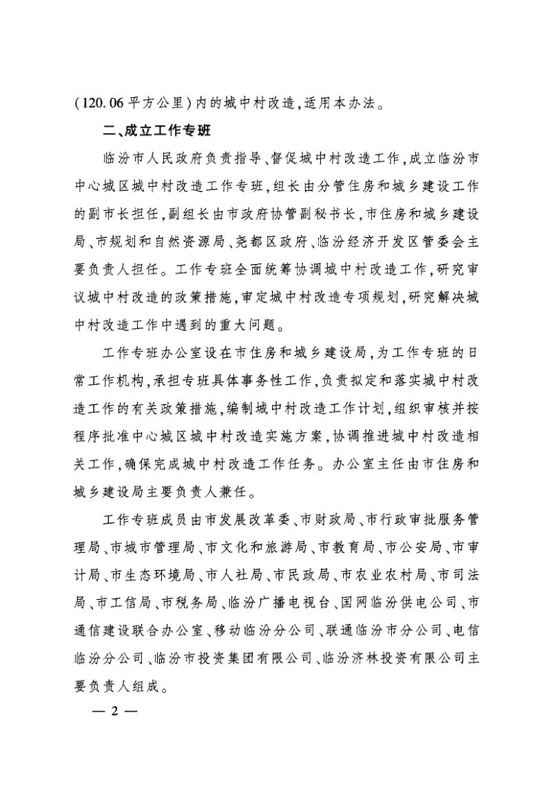 临汾市中心城区城中村改造暂行办法第2页