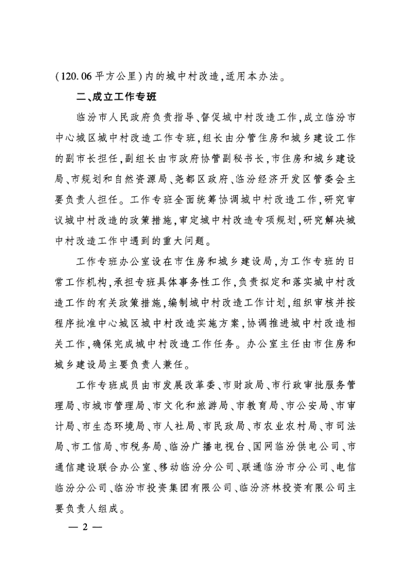 临汾市中心城区城中村改造暂行办法第2页