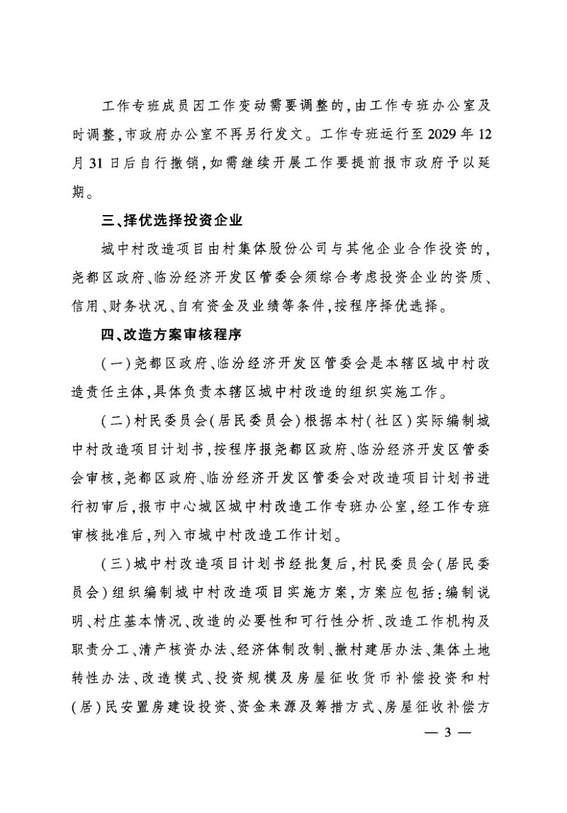 临汾市中心城区城中村改造暂行办法第3页