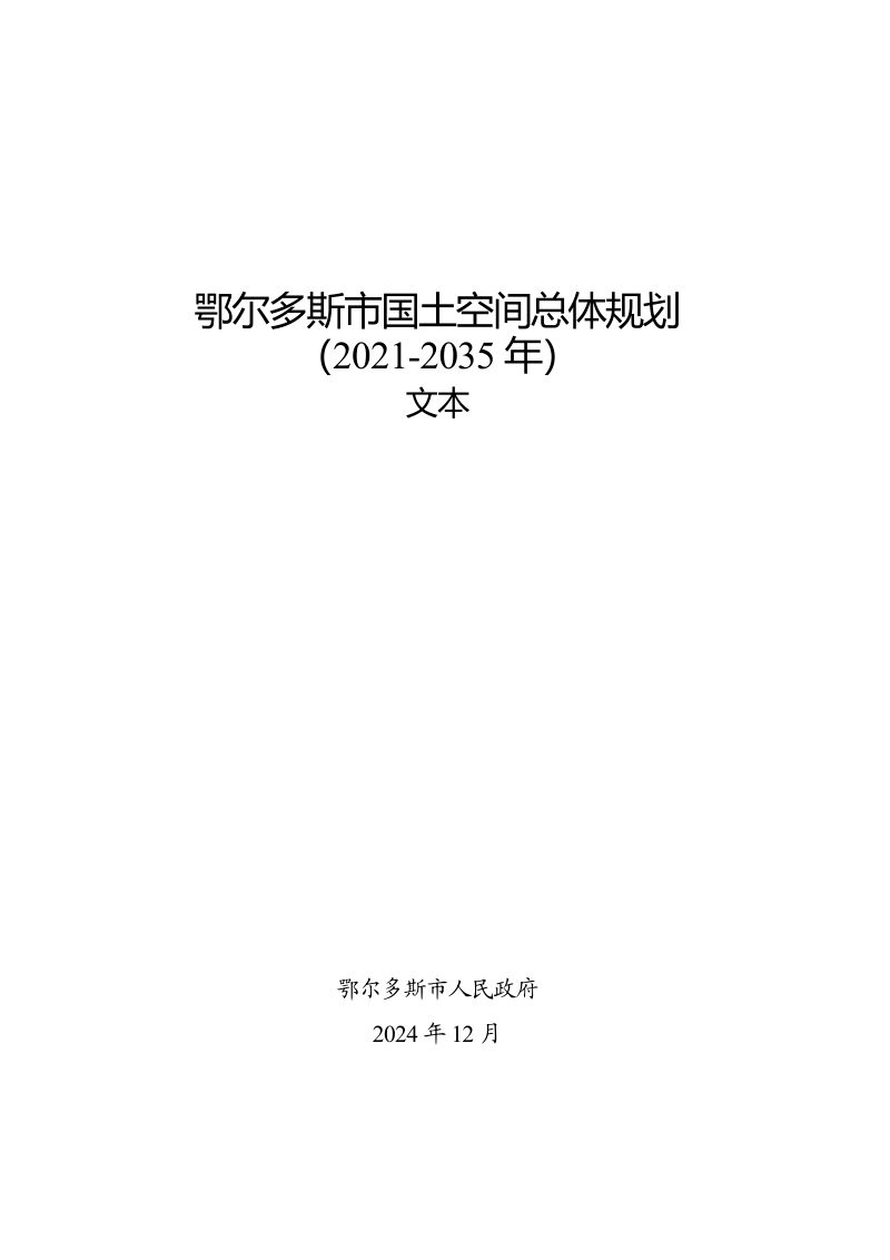 内蒙古自治区鄂尔多斯市国土空间总体规划（2021-2035年）第1页