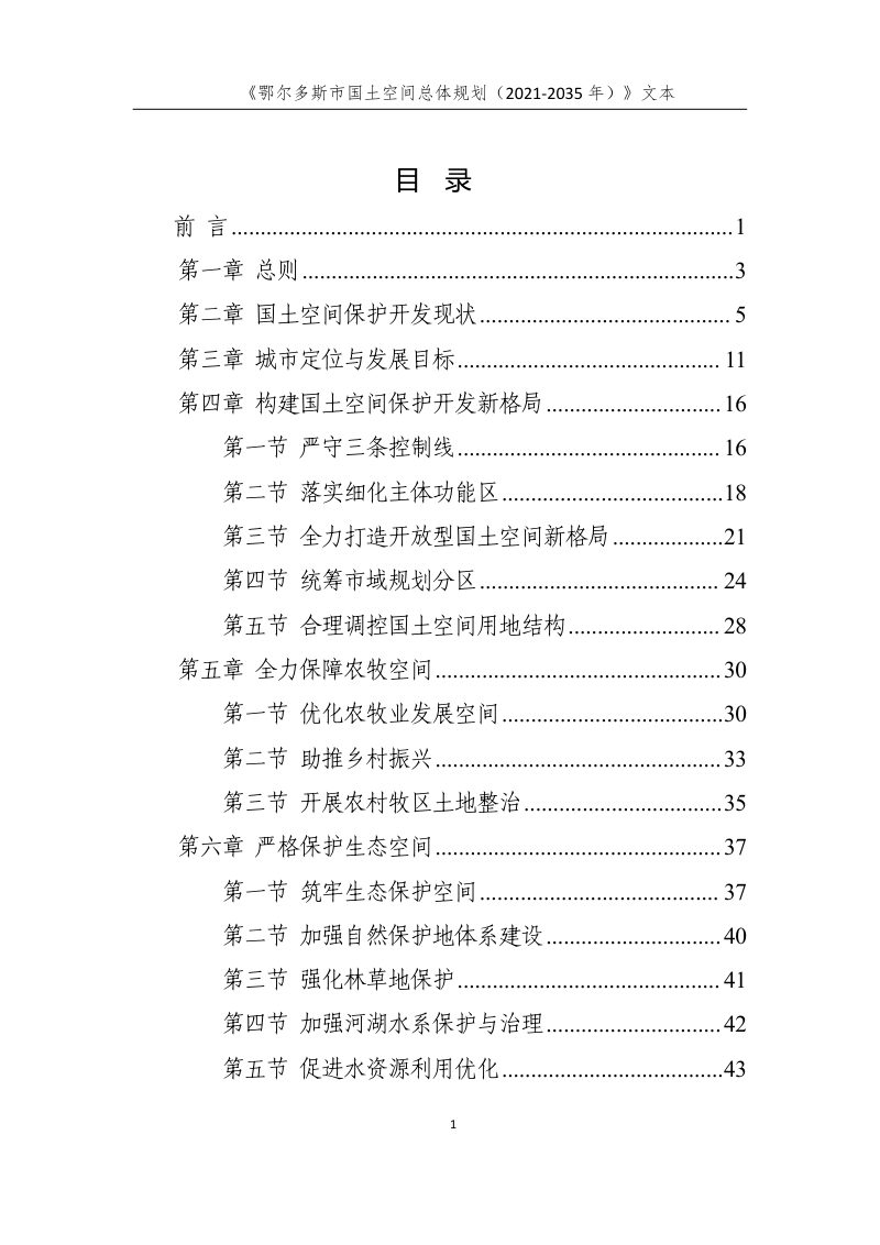 内蒙古自治区鄂尔多斯市国土空间总体规划（2021-2035年）第2页