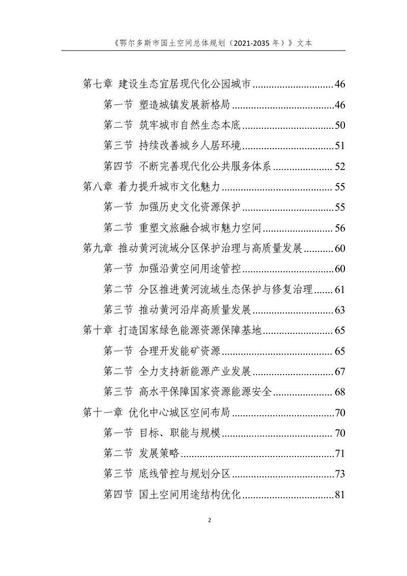 内蒙古自治区鄂尔多斯市国土空间总体规划（2021-2035年）第3页