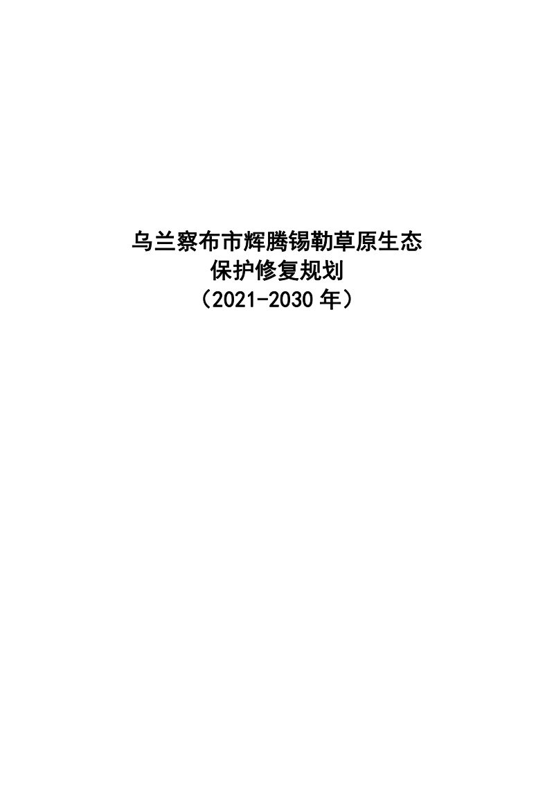 乌兰察布市辉腾锡勒草原生态保护修复规划（2021-2030年）第1页