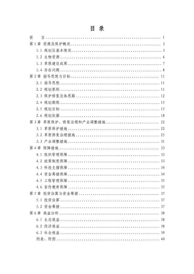 乌兰察布市辉腾锡勒草原生态保护修复规划（2021-2030年）第2页