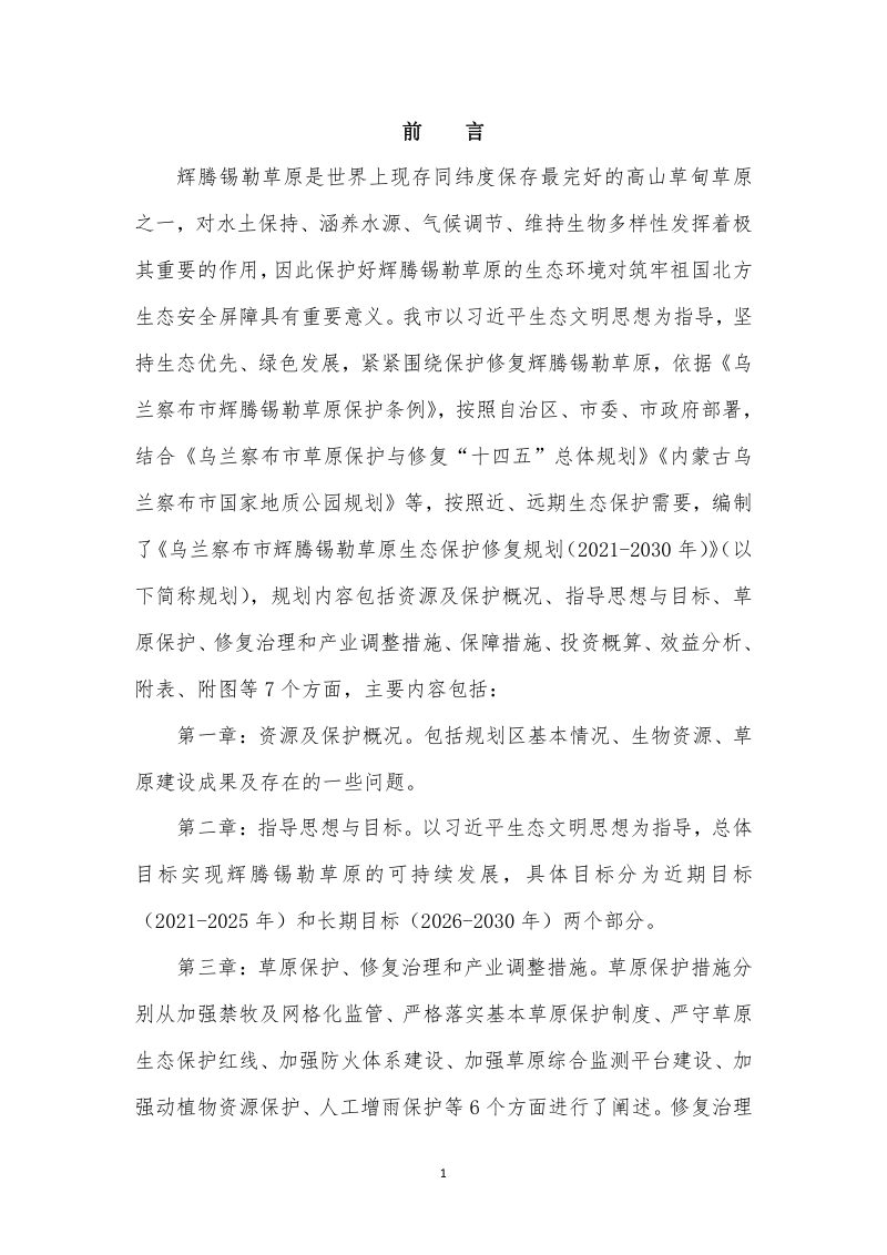 乌兰察布市辉腾锡勒草原生态保护修复规划（2021-2030年）第3页