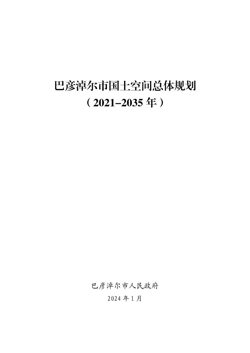 内蒙古自治区巴彦淖尔市国土空间总体规划（2021-2035年）第1页