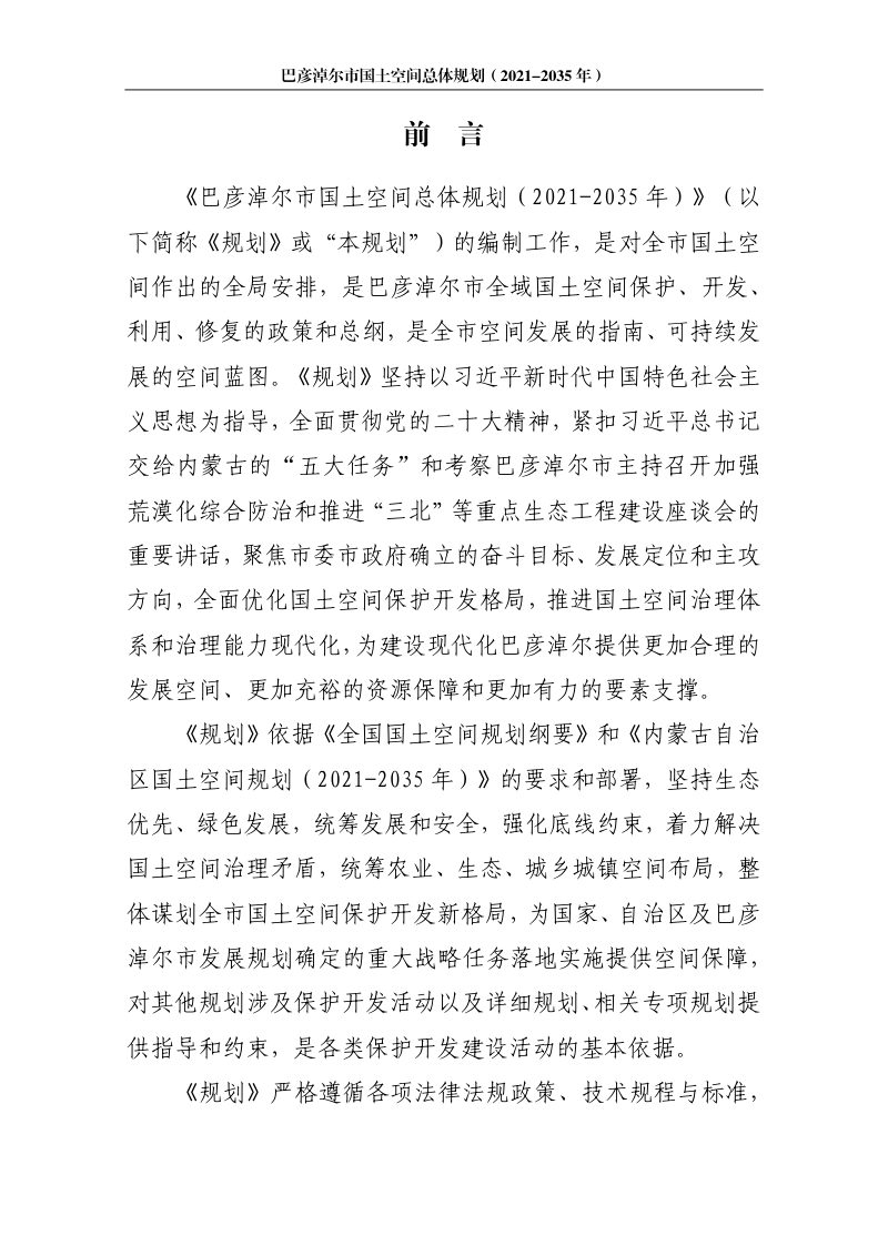 内蒙古自治区巴彦淖尔市国土空间总体规划（2021-2035年）第2页