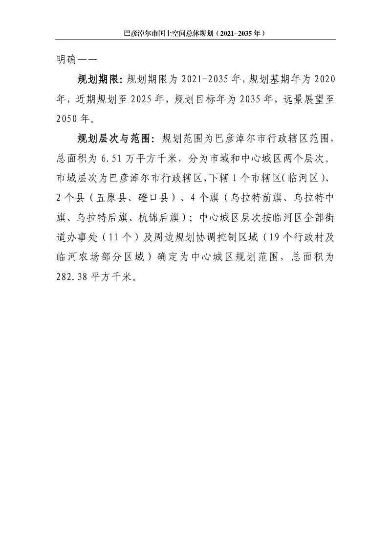 内蒙古自治区巴彦淖尔市国土空间总体规划（2021-2035年）第3页