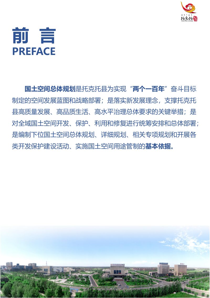 内蒙古托克托县国土空间总体规划（2021-2035年）第2页