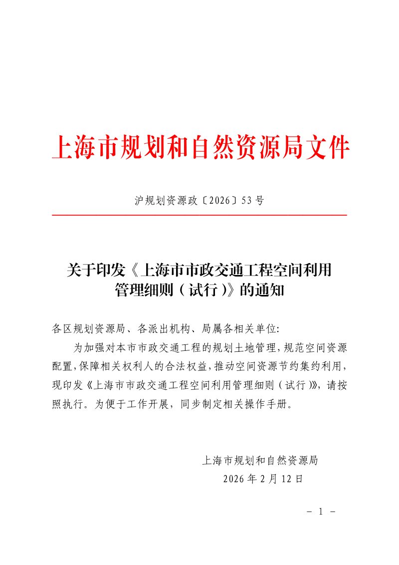 上海市规划和自然资源局《上海市市政交通工程空间利用管理细则（试行）》沪规划资源政〔2026〕53号第1页