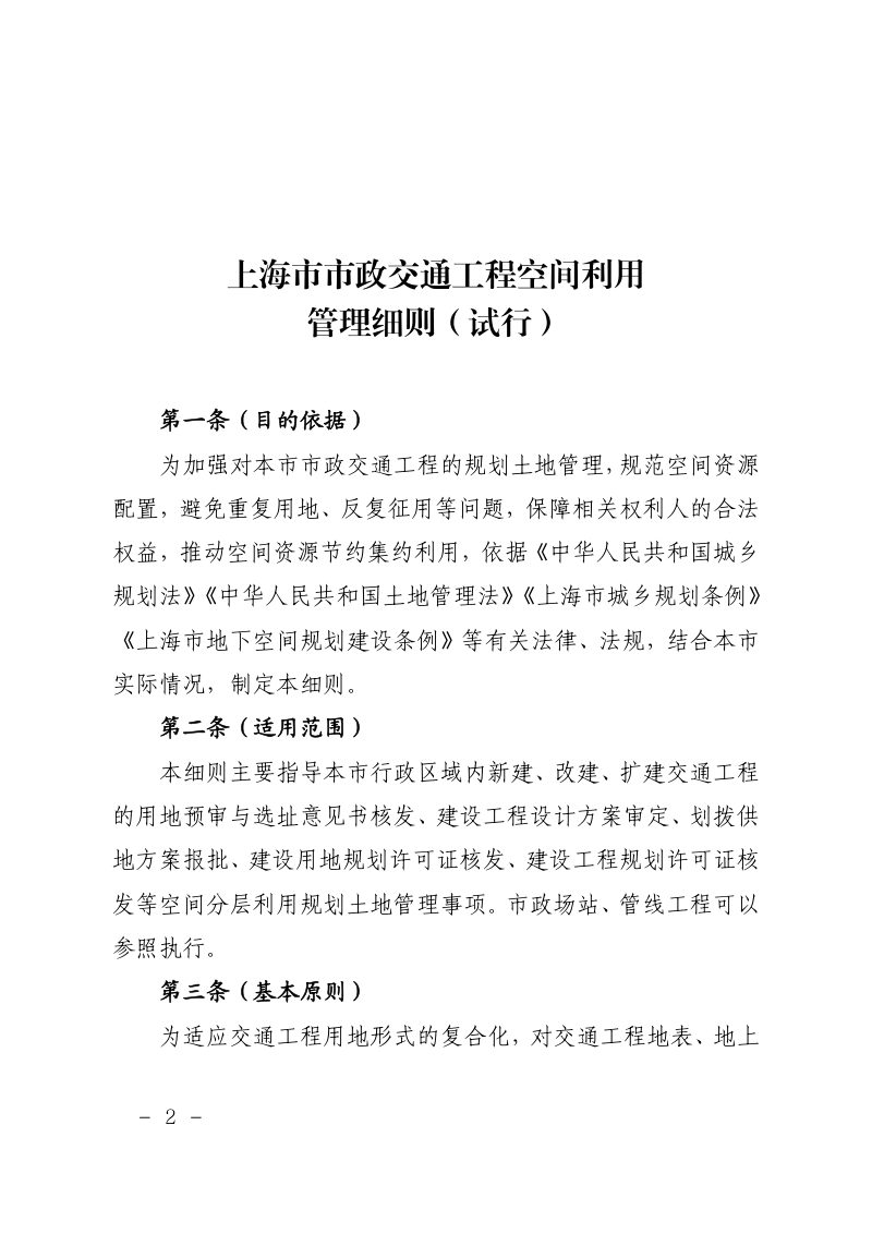 上海市规划和自然资源局《上海市市政交通工程空间利用管理细则（试行）》沪规划资源政〔2026〕53号第2页