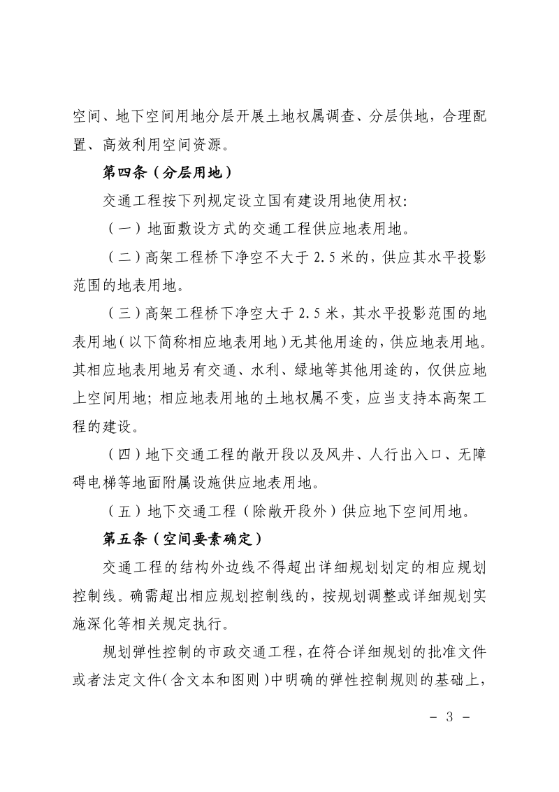 上海市规划和自然资源局《上海市市政交通工程空间利用管理细则（试行）》沪规划资源政〔2026〕53号第3页