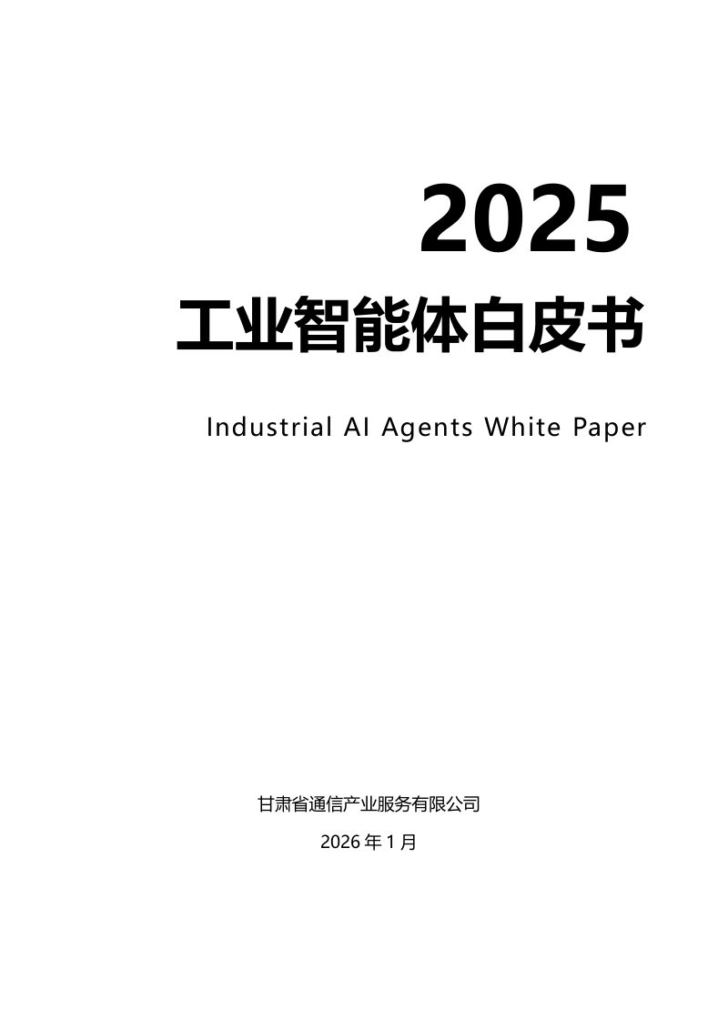 甘肃省通信产业2025工业智能体白皮书第1页