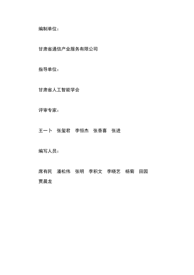 甘肃省通信产业2025工业智能体白皮书第3页