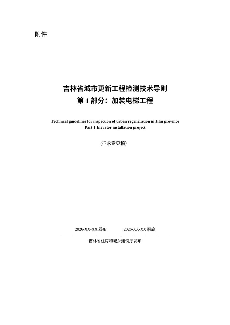 吉林省《城市更新工程检测技术导则第1部分:加装电梯工程》(征求意见稿）第1页