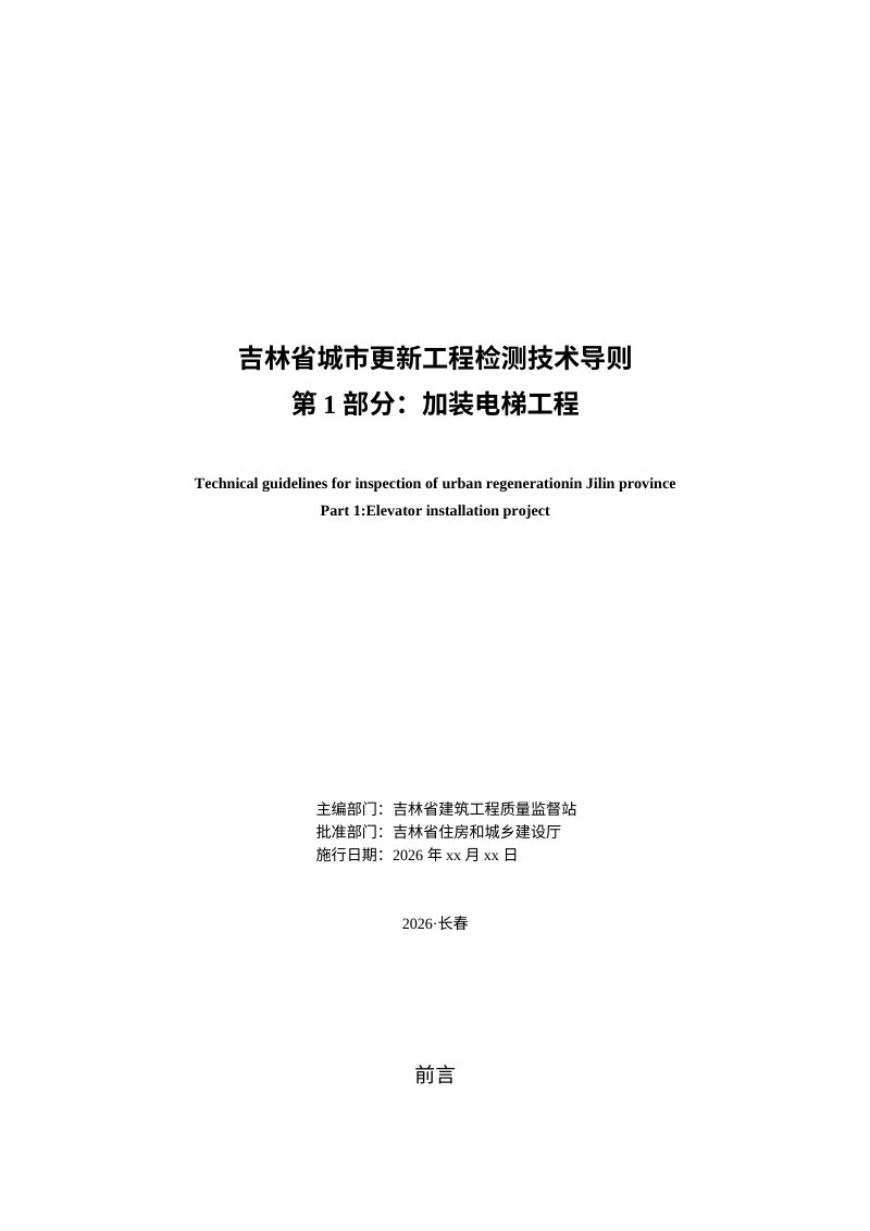 吉林省《城市更新工程检测技术导则第1部分:加装电梯工程》(征求意见稿）第2页