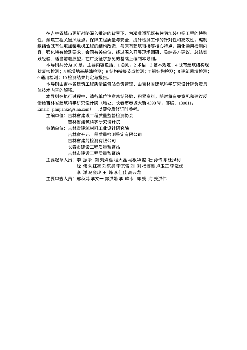 吉林省《城市更新工程检测技术导则第1部分:加装电梯工程》(征求意见稿）第3页