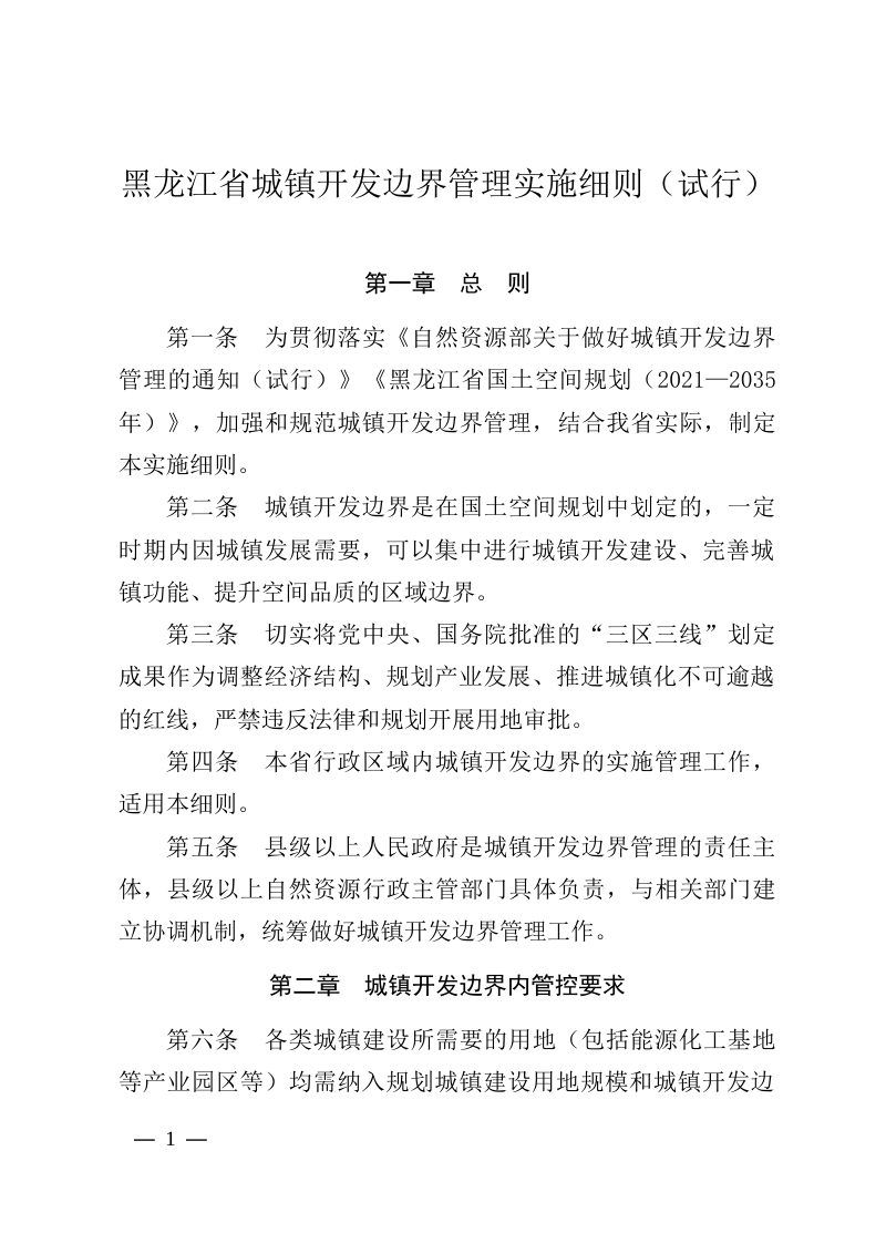 黑龙江省城镇开发边界管理实施细则（试行）第1页