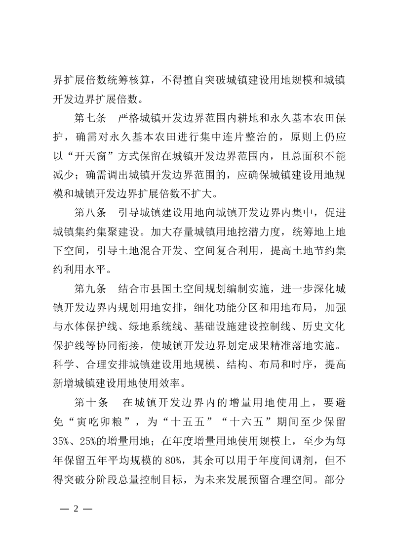 黑龙江省城镇开发边界管理实施细则（试行）第2页