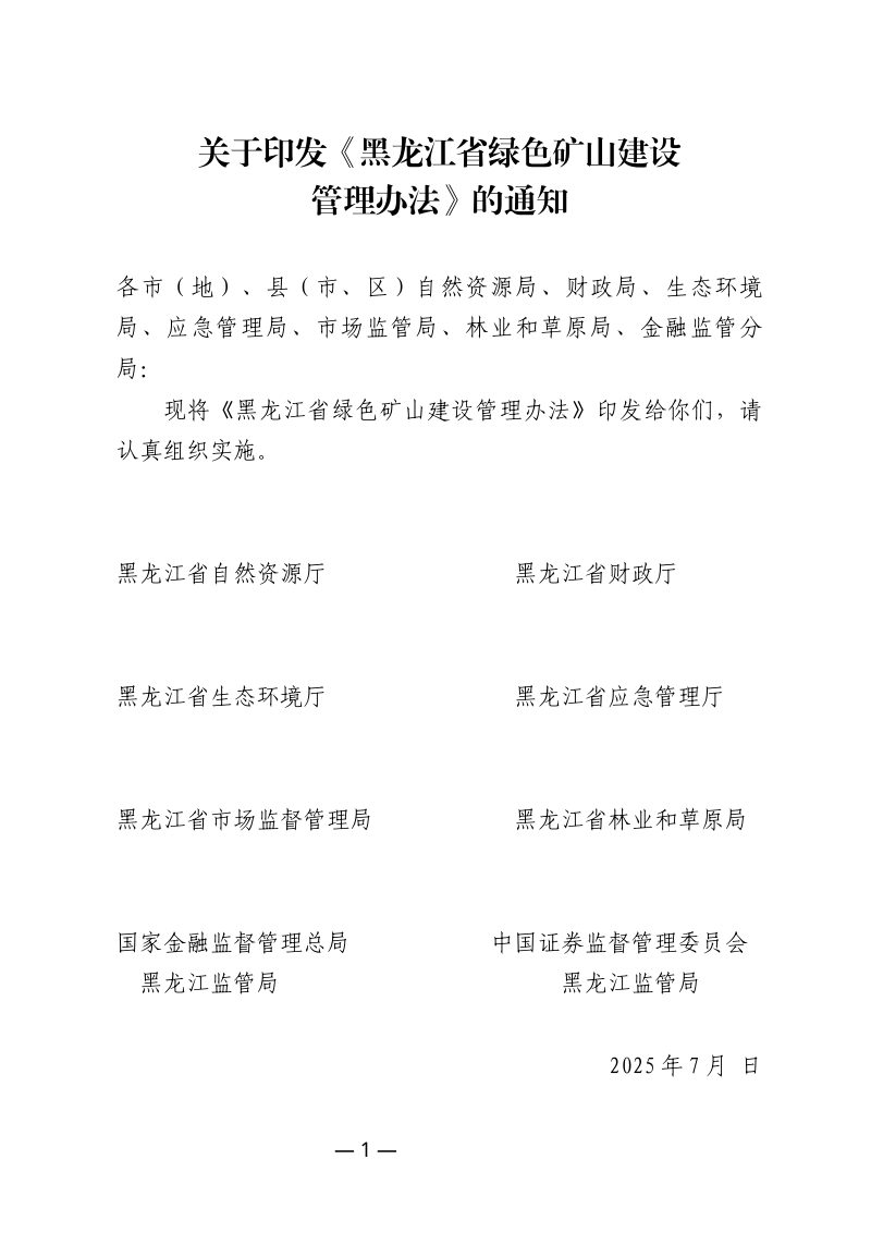 黑龙江省绿色矿山建设管理办法第1页