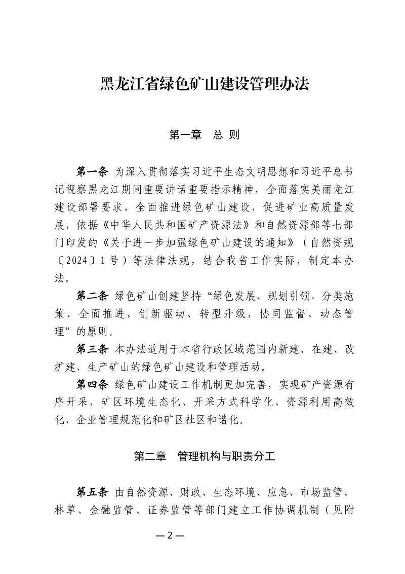 黑龙江省绿色矿山建设管理办法第2页