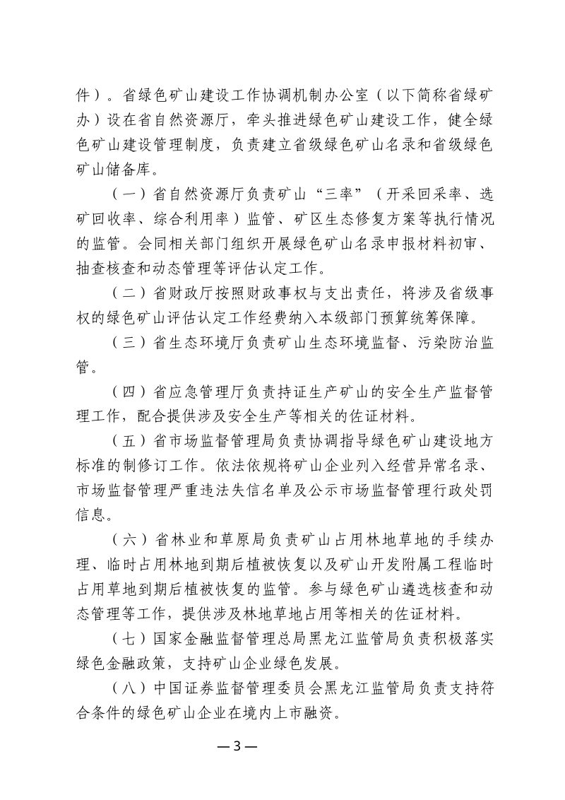 黑龙江省绿色矿山建设管理办法第3页