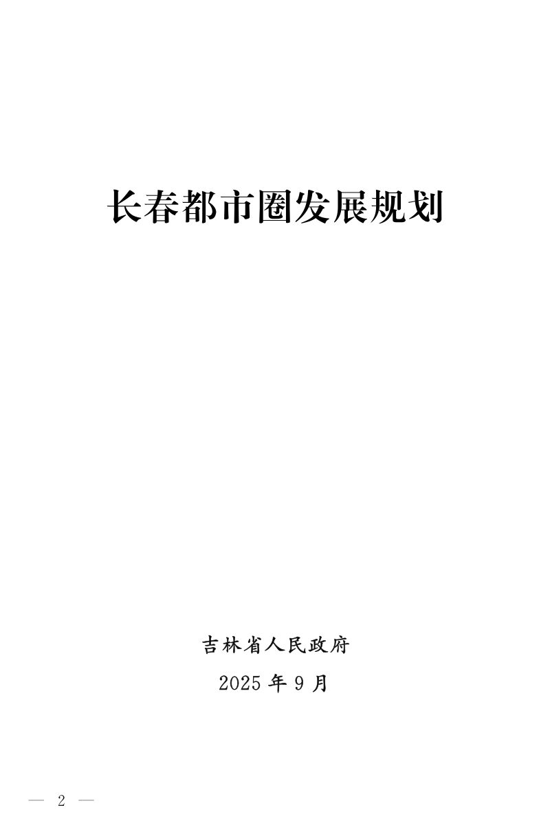 长春都市圈发展规划第1页