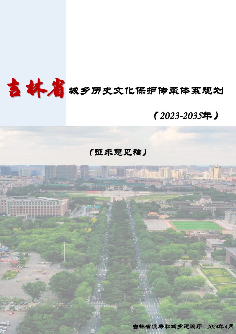 吉林省城乡历史文化保护传承体系规划（2023-2035年）第1页