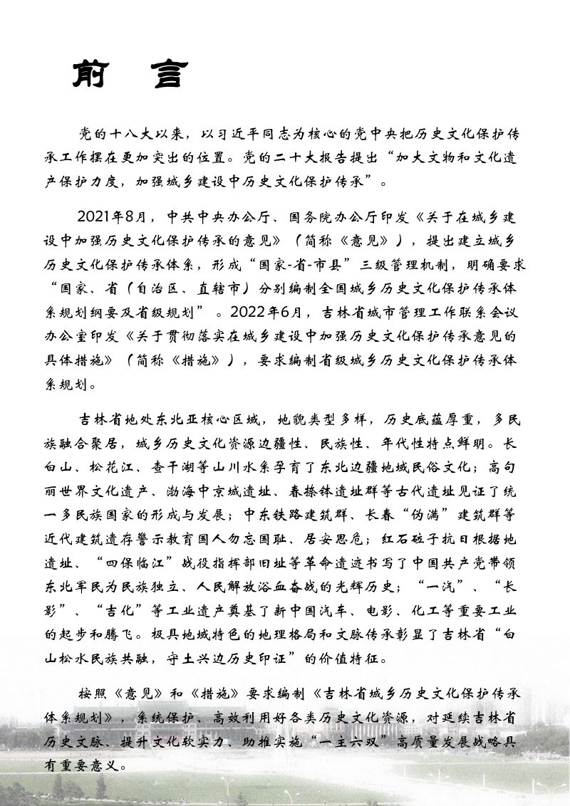 吉林省城乡历史文化保护传承体系规划（2023-2035年）第2页