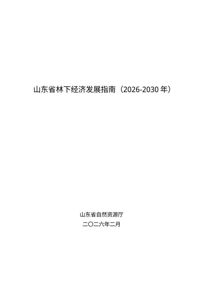 山东省林下经济发展指南（2026-2030年）第1页