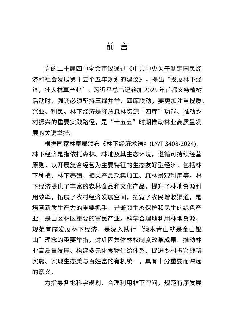 山东省林下经济发展指南（2026-2030年）第2页