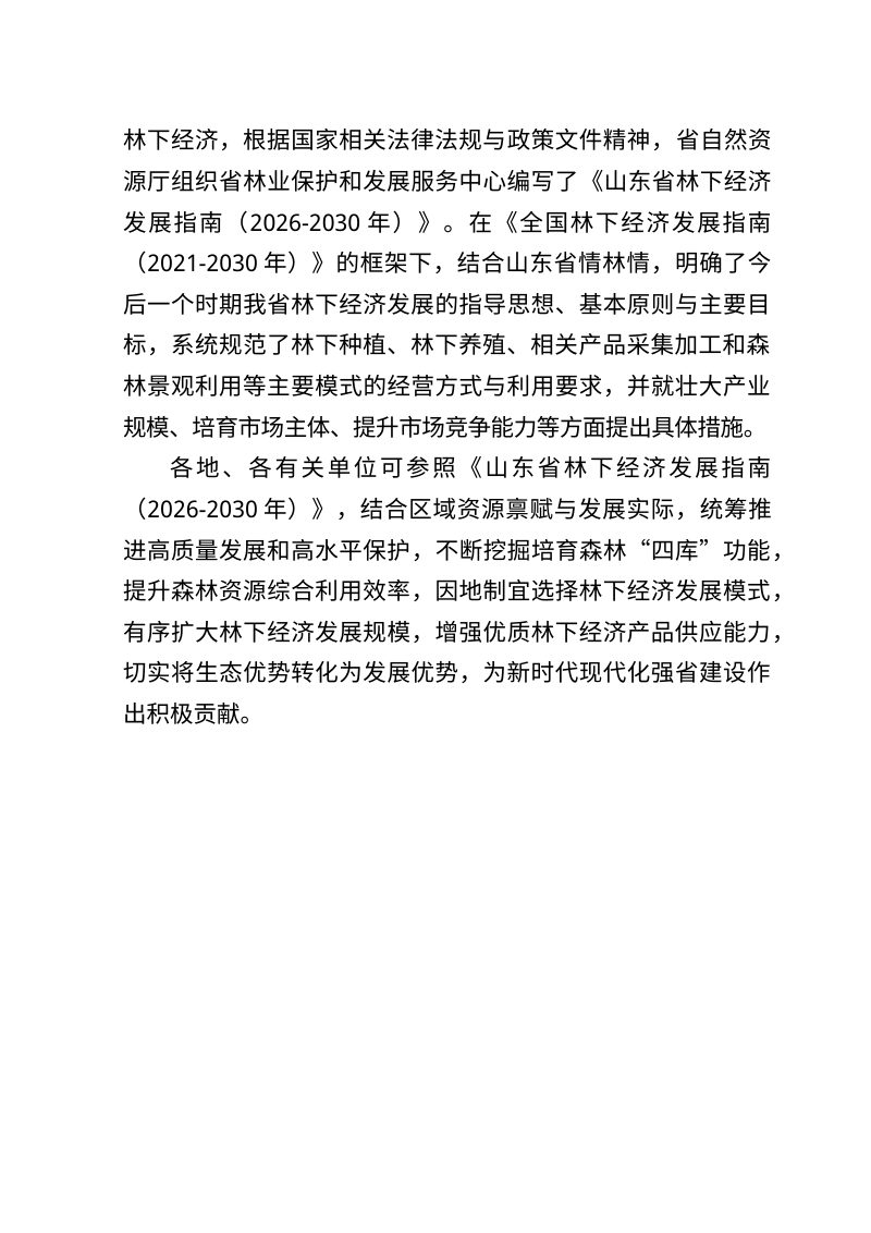 山东省林下经济发展指南（2026-2030年）第3页
