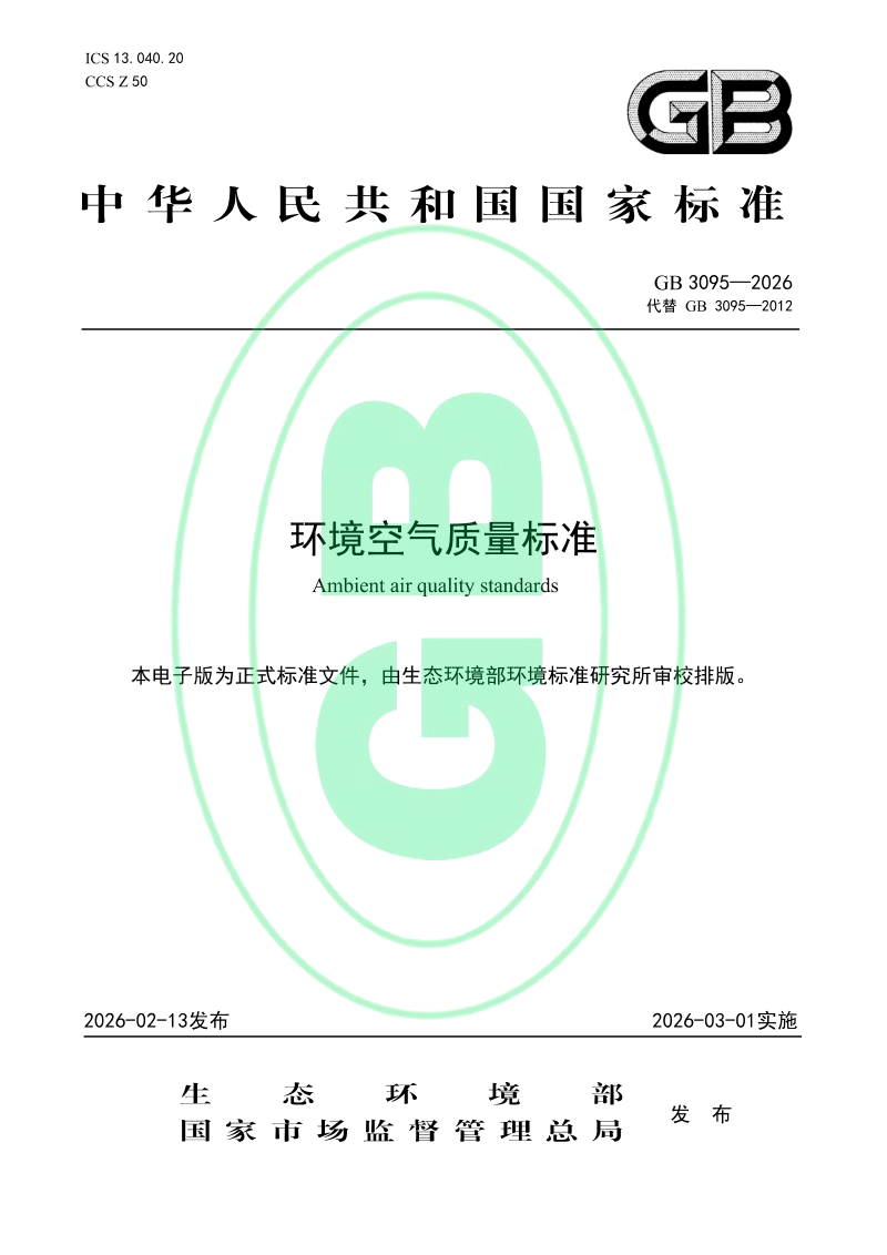 《环境空气质量标准》GB 3095-2026第1页