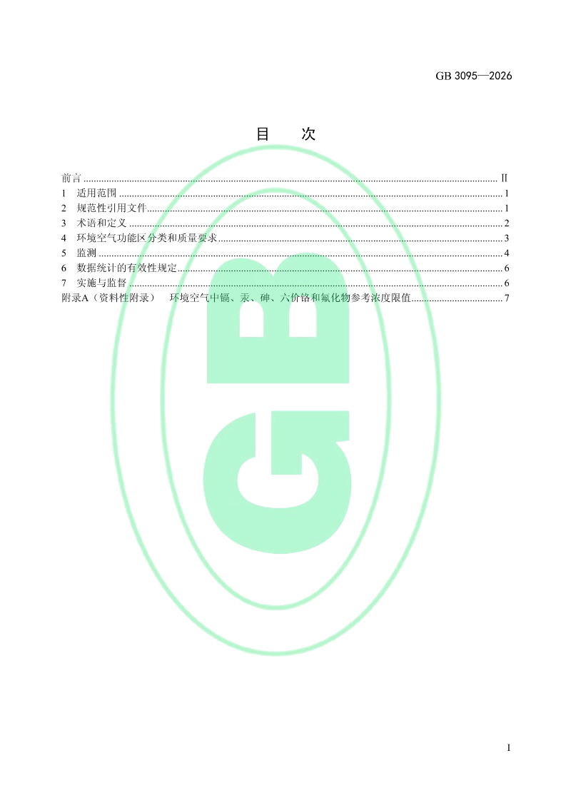 《环境空气质量标准》GB 3095-2026第2页