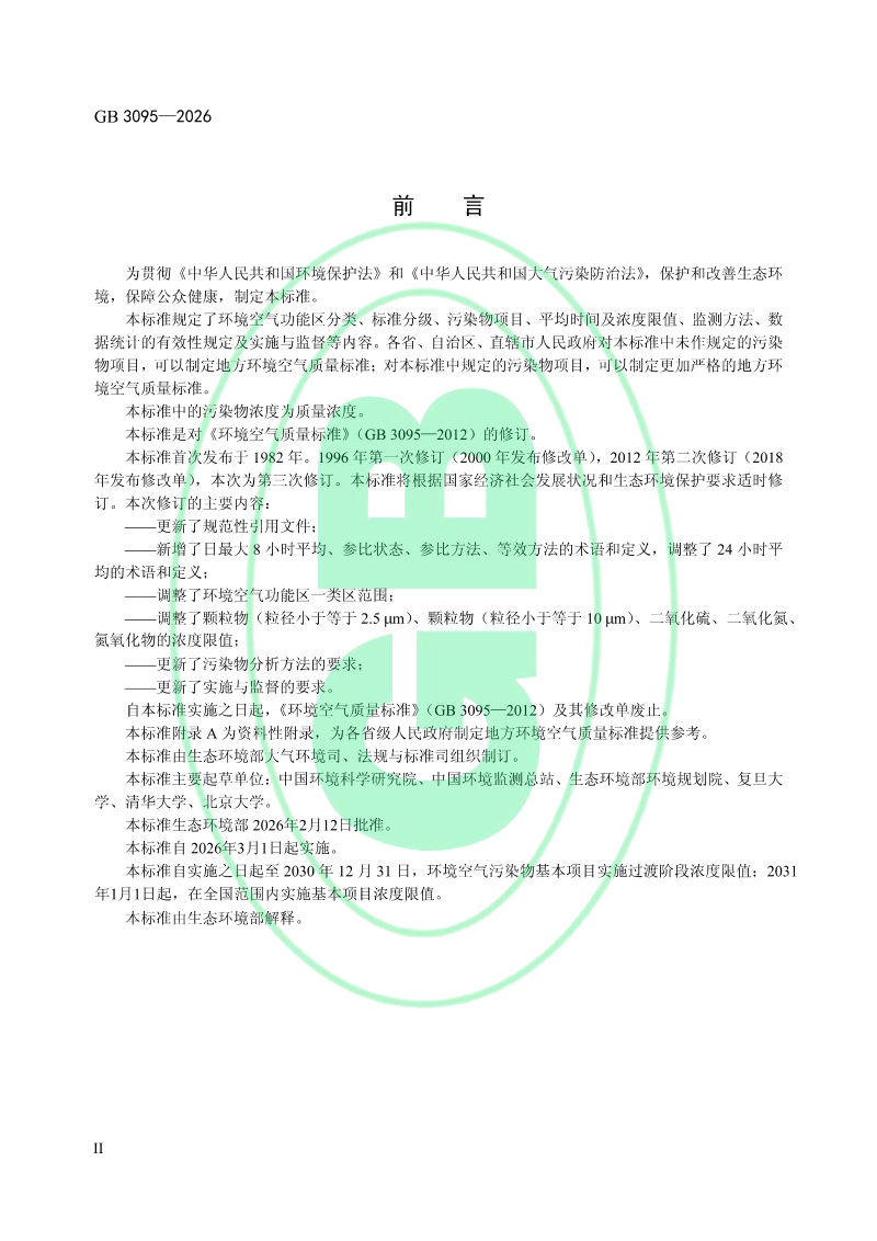 《环境空气质量标准》GB 3095-2026第3页