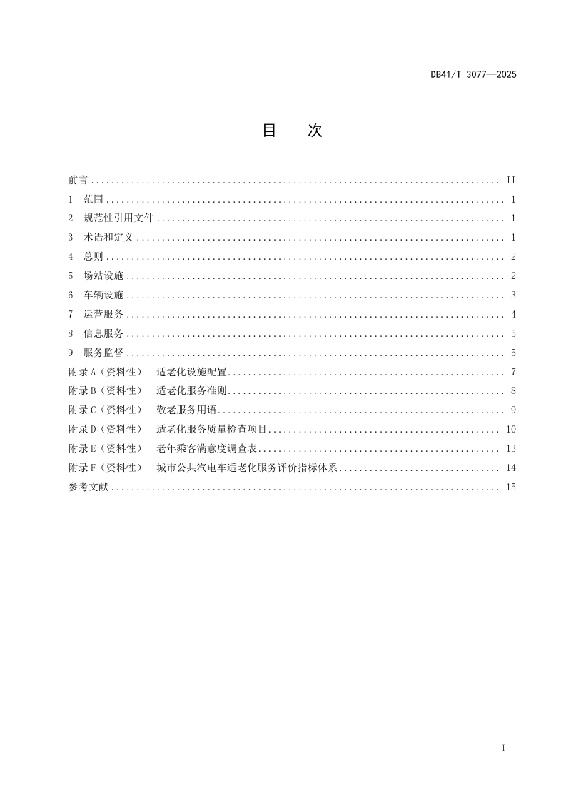河南省《城市公共汽电车适老化服务指南》DB41/T 3077-2025第3页