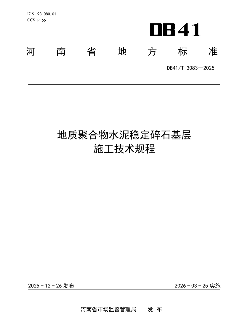 河南省《地质聚合物水泥稳定碎石基层施工技术规程》DB41/T 3083-2025第1页