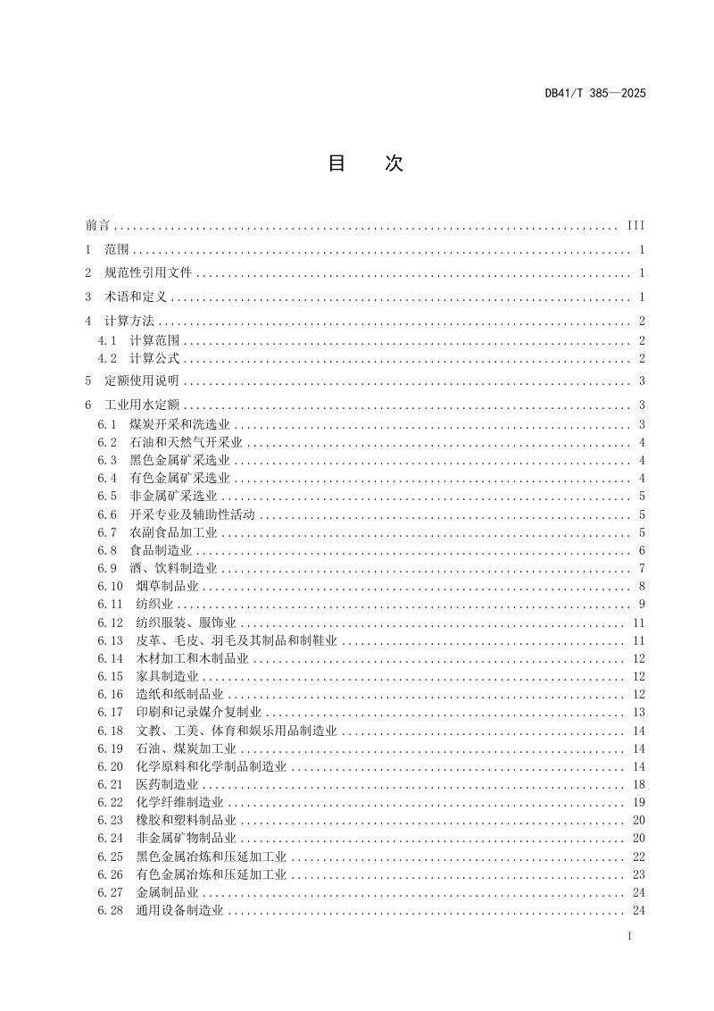 河南省《工业与城镇生活用水定额》DB41/T 385-2025第3页