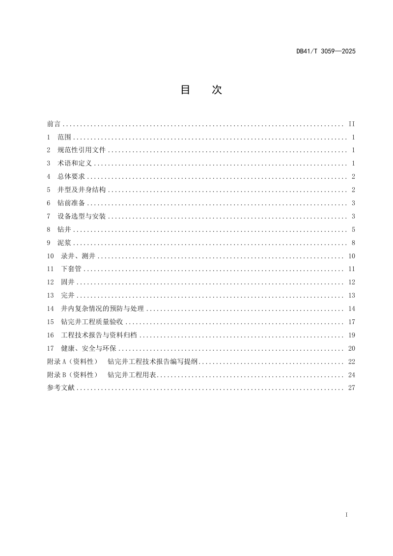 河南省《矿山大直径工程井钻完井技术规范》DB41/T 3059-2025第3页