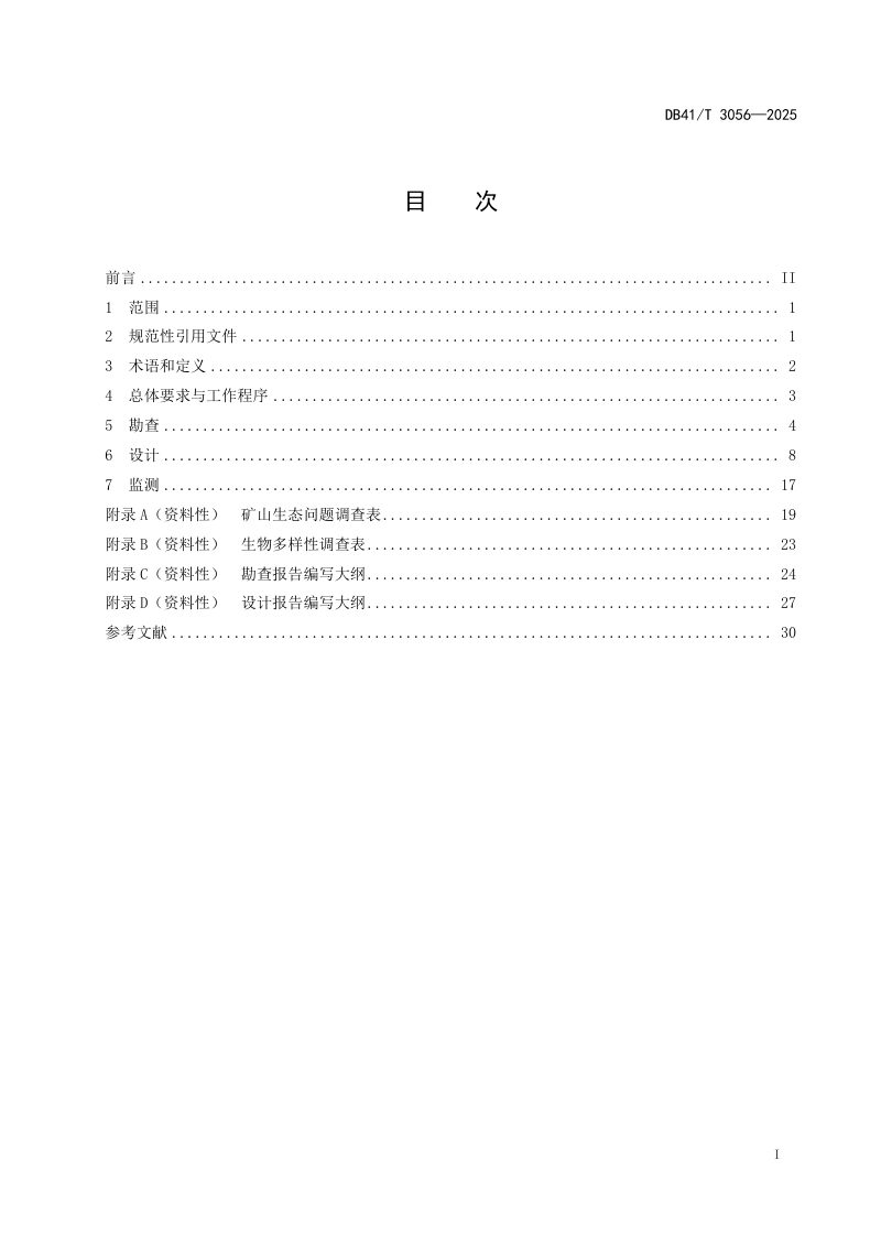河南省《露天矿山生态修复技术规程》DB41/T 3056-2025第3页