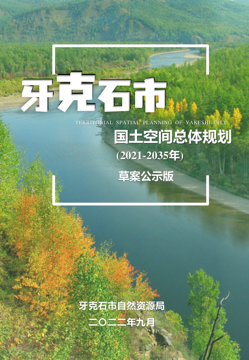 内蒙古牙克石市国土空间总体规划（2021-2035年）第1页