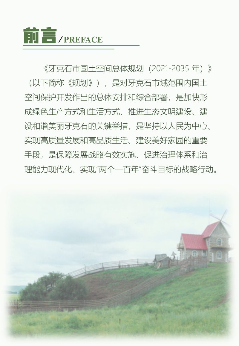 内蒙古牙克石市国土空间总体规划（2021-2035年）第2页