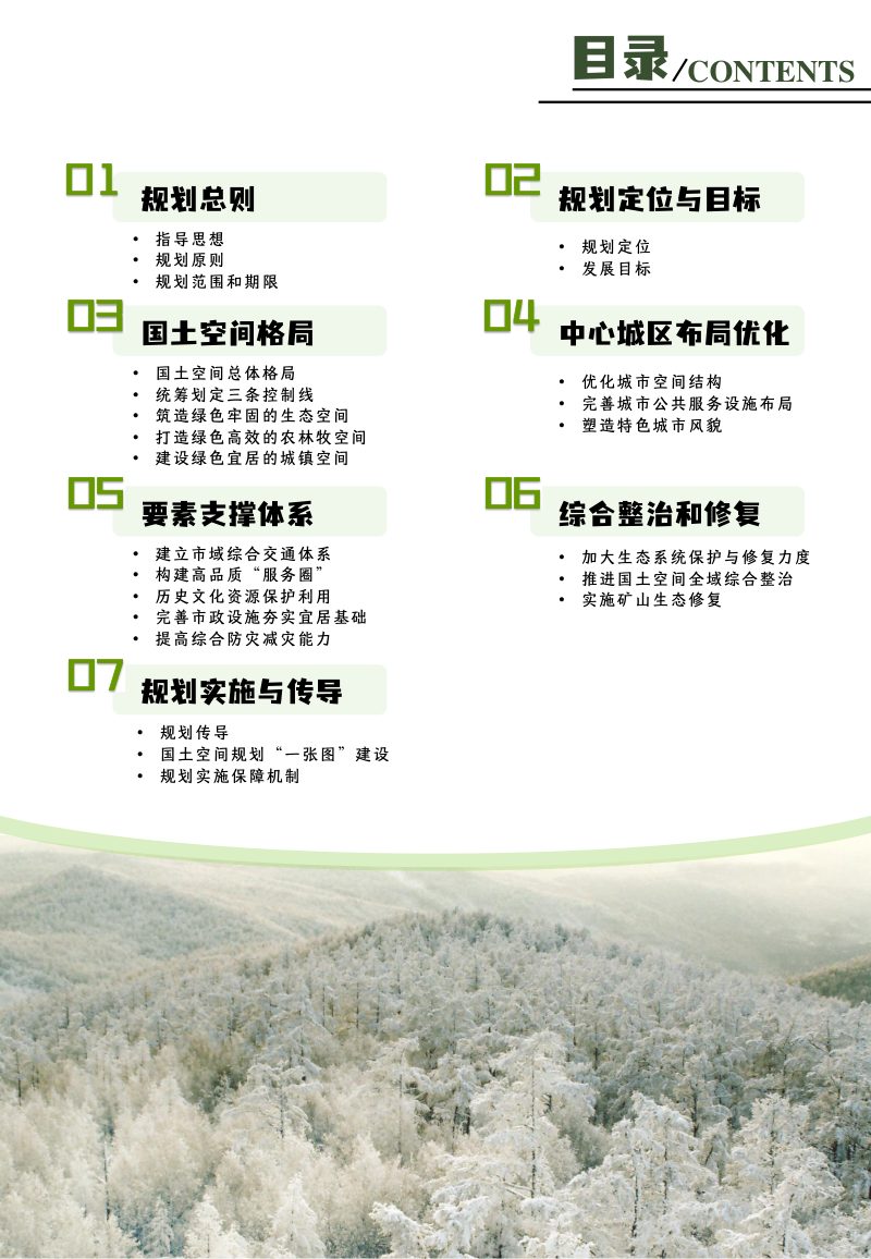 内蒙古牙克石市国土空间总体规划（2021-2035年）第3页