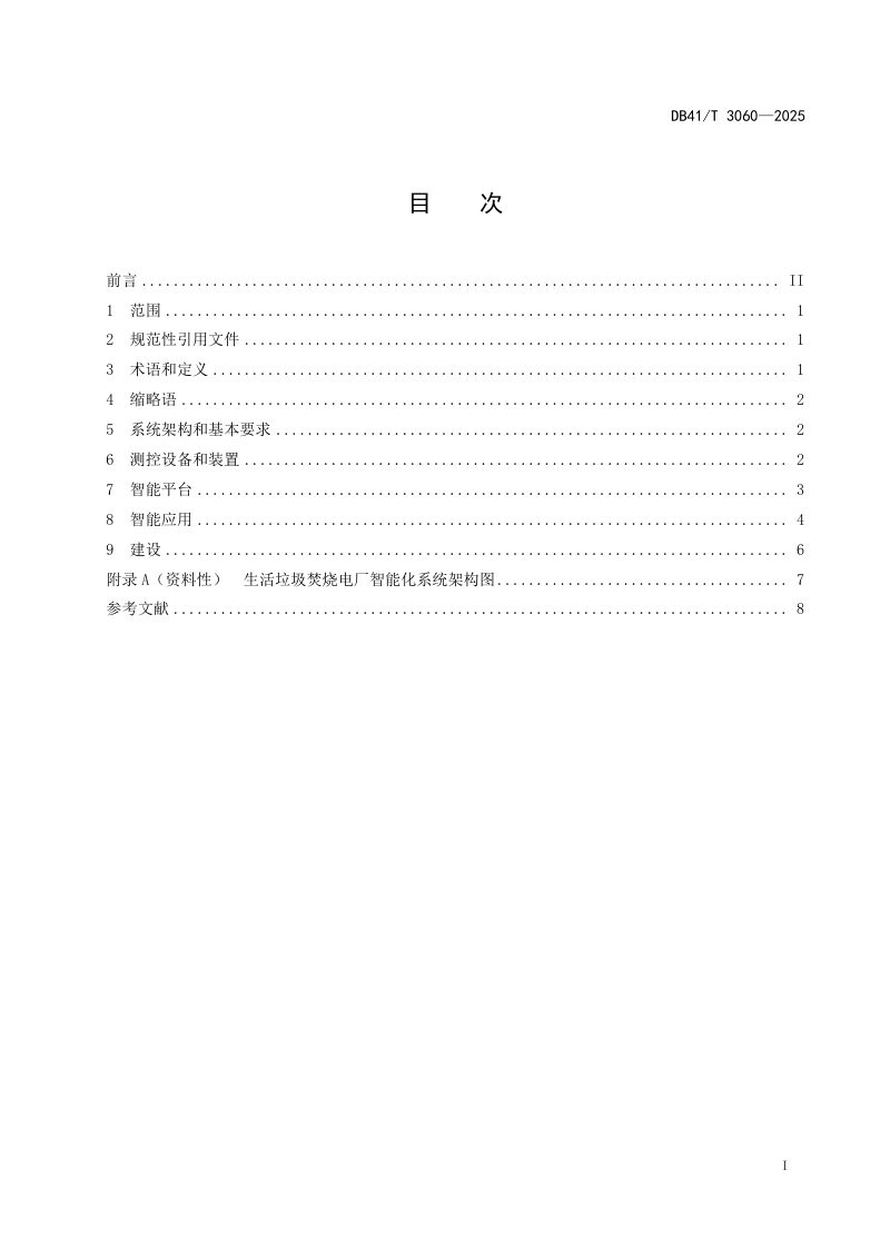 河南省《生活垃圾焚烧电厂智能化技术导则》DB41/T 3060-2025第3页