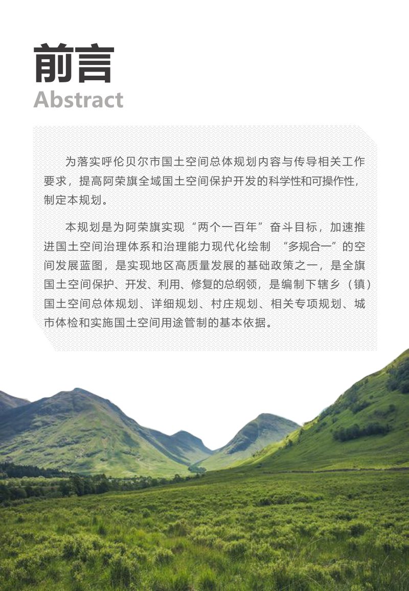 内蒙古阿荣旗国土空间总体规划（2021-2035年）第2页