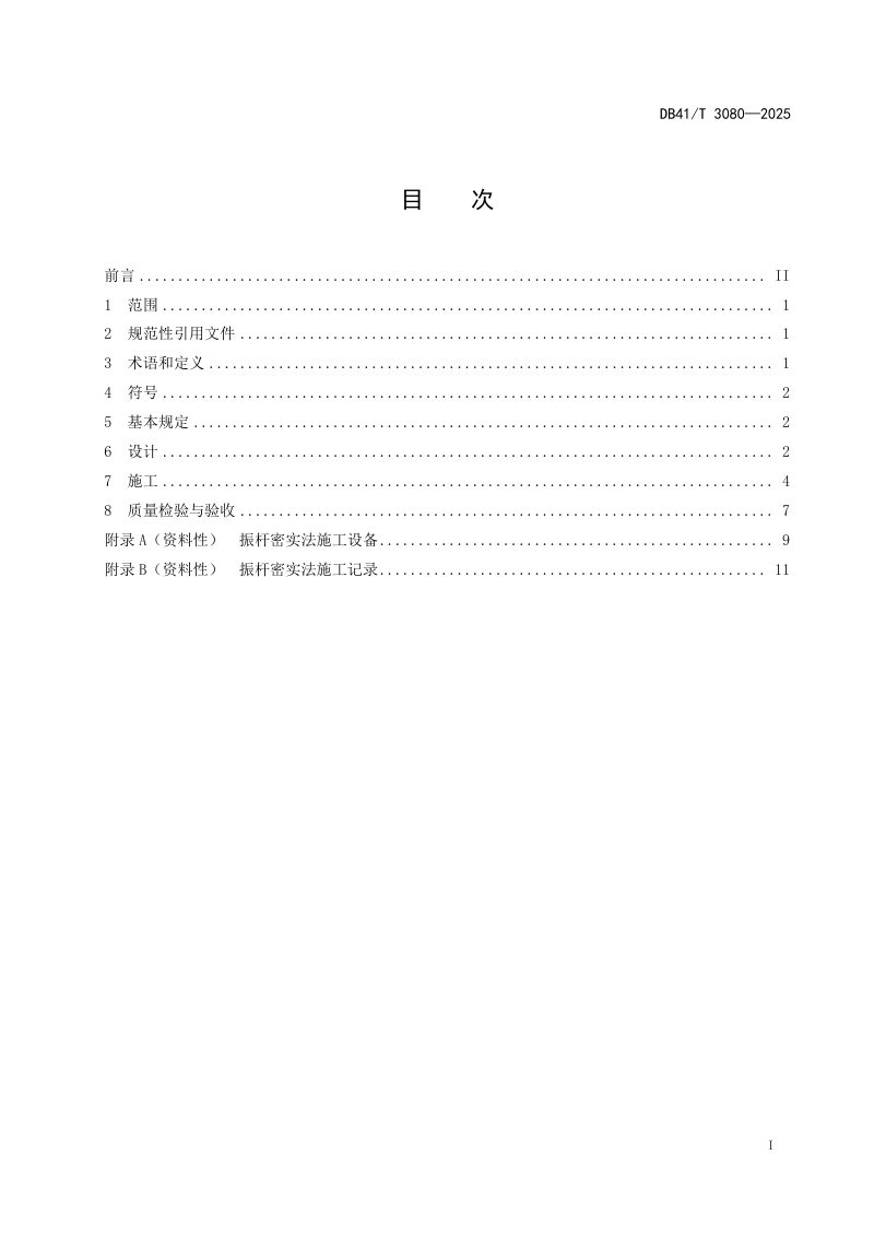 河南省《振杆密实法地基处理技术规程》DB41/T 3080-2025第3页