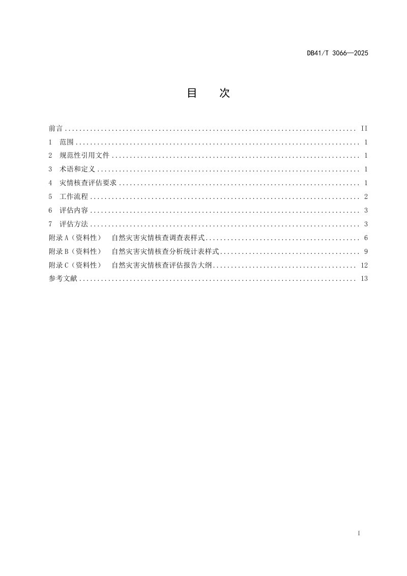 河南省《自然灾害灾情核查评估规范》DB41/T 3066-2025第3页