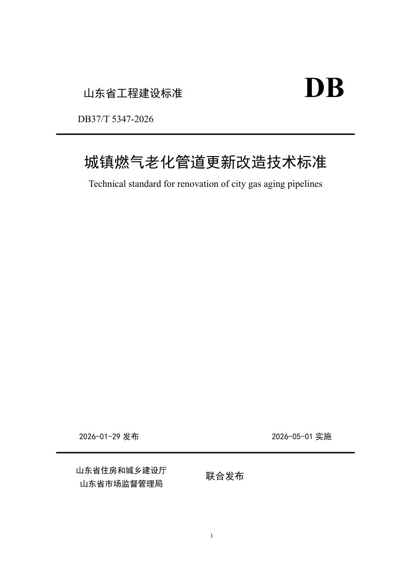 山东省《城镇燃气老化管道更新改造技术标准》DB37/T 5347-2026第1页