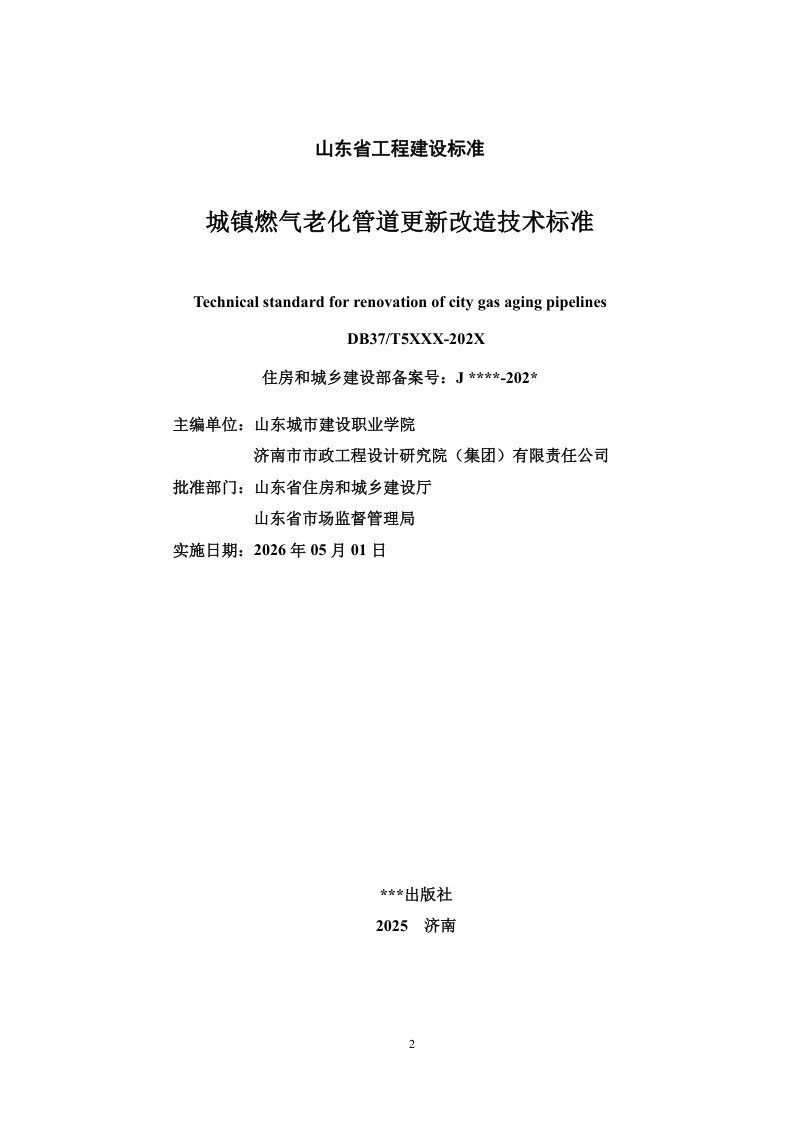 山东省《城镇燃气老化管道更新改造技术标准》DB37/T 5347-2026第2页